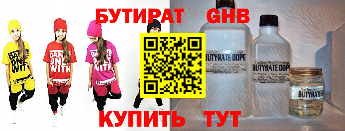 Бутират бутик Горячий Ключ